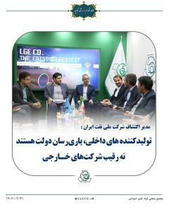 مدیر اکتشاف شرکت ملی نفت ایران:تولیدکننده های داخلی، یاری رسان دولت هستند نه رقیب شرکتهای خارجی!